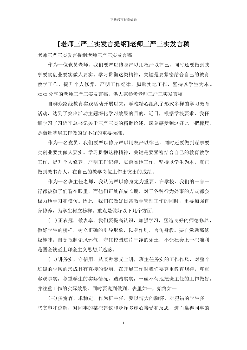 教师三严三实发言稿_第1页