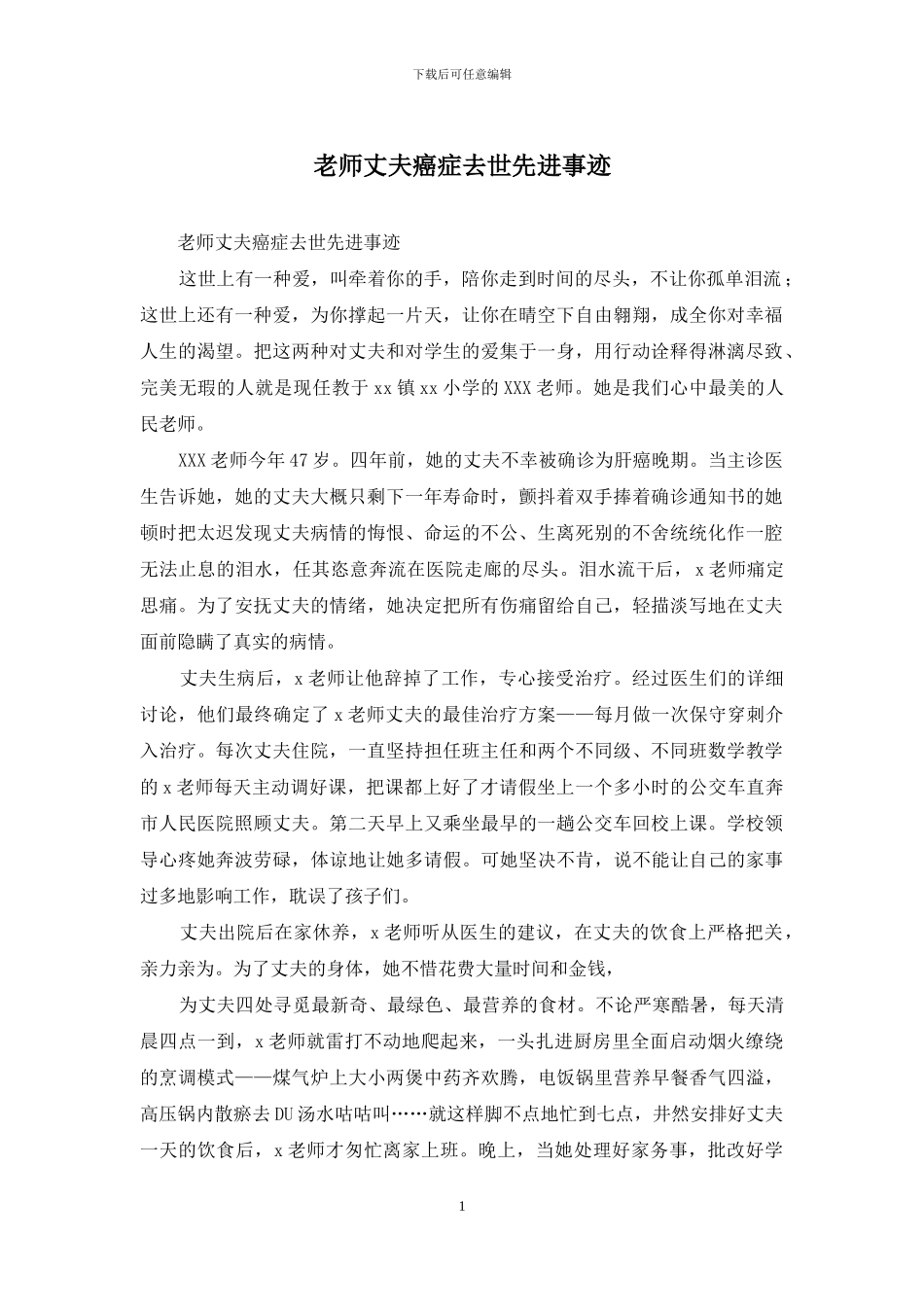 教师丈夫癌症去世先进事迹_第1页