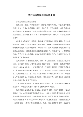 教师丈夫癌症去世先进事迹