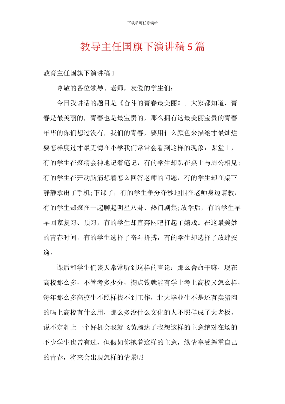 教导主任国旗下演讲稿5篇_第1页