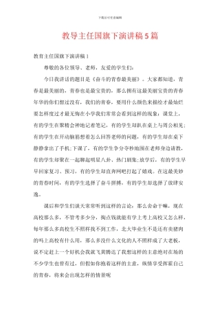 教导主任国旗下演讲稿5篇