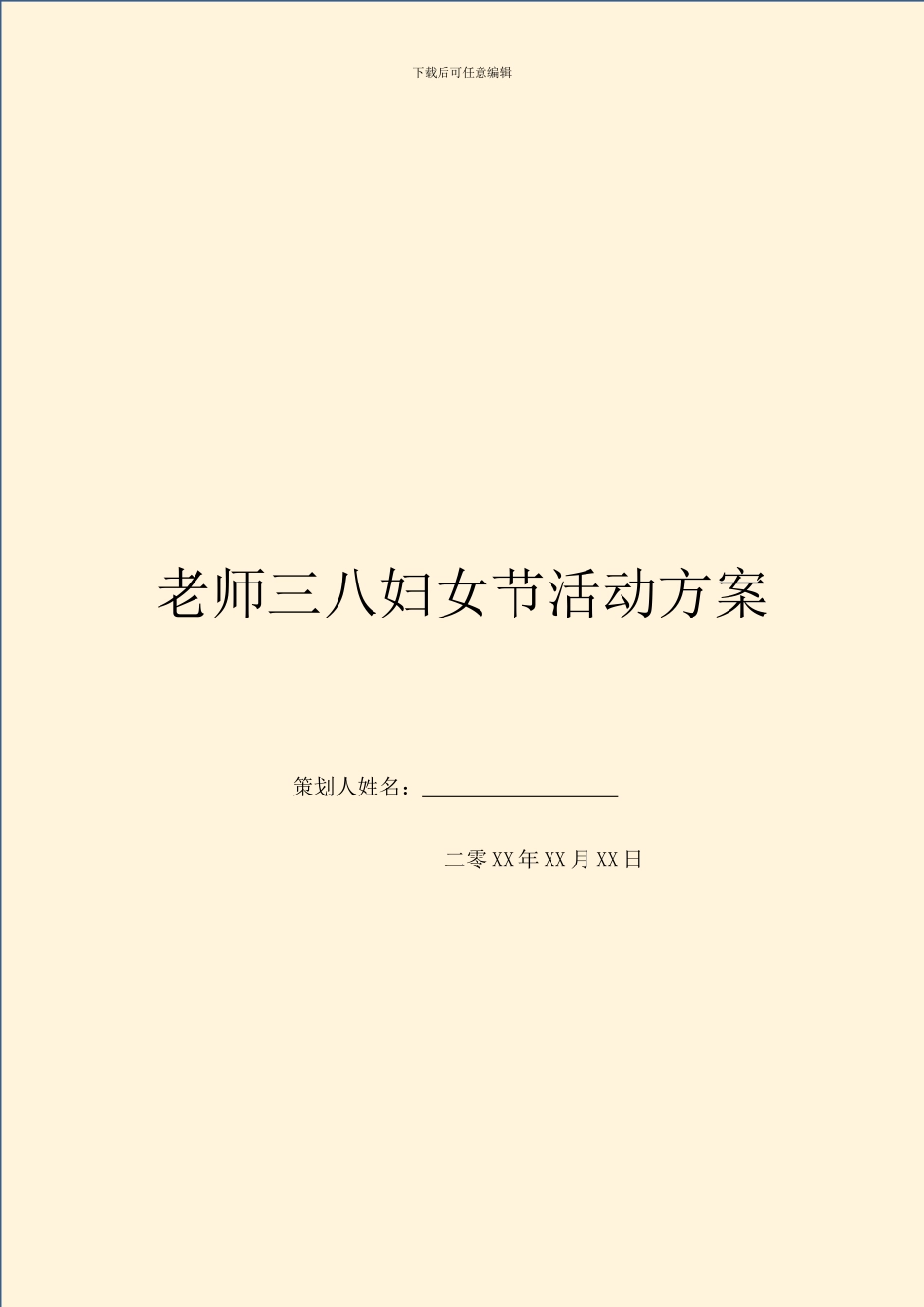 教师三八妇女节活动方案_第1页