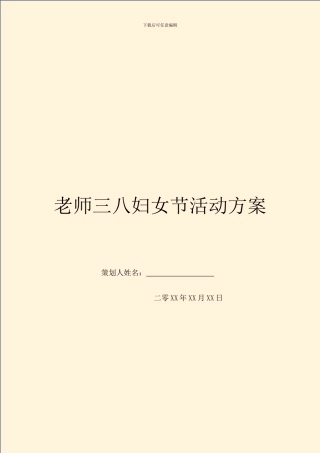 教师三八妇女节活动方案