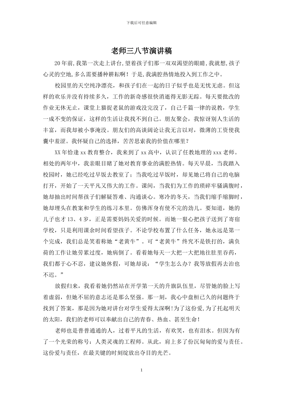 教师三八节演讲稿_第1页