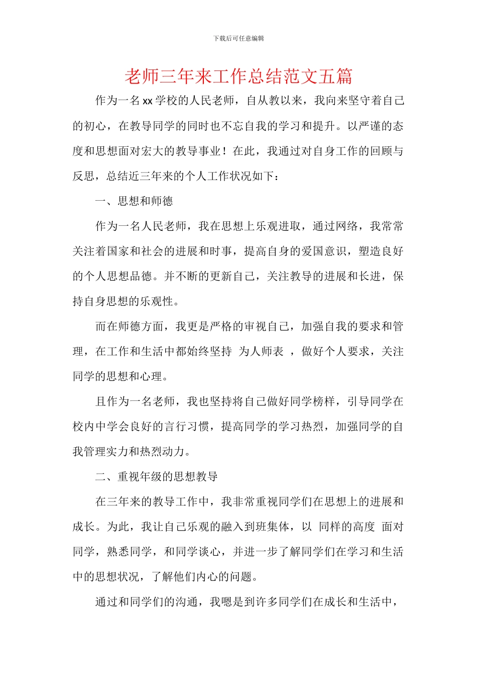 教师三年来工作总结范文五篇_第1页