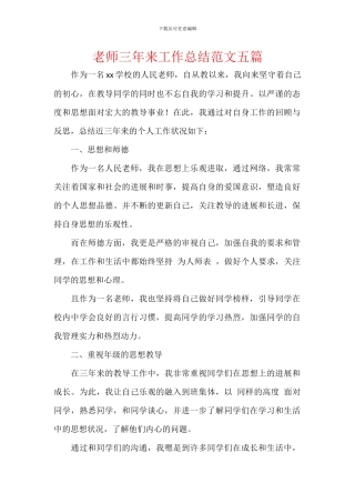 教师三年来工作总结范文五篇