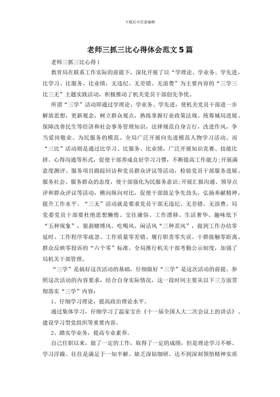 教师三抓三比心得体会范文5篇_第1页