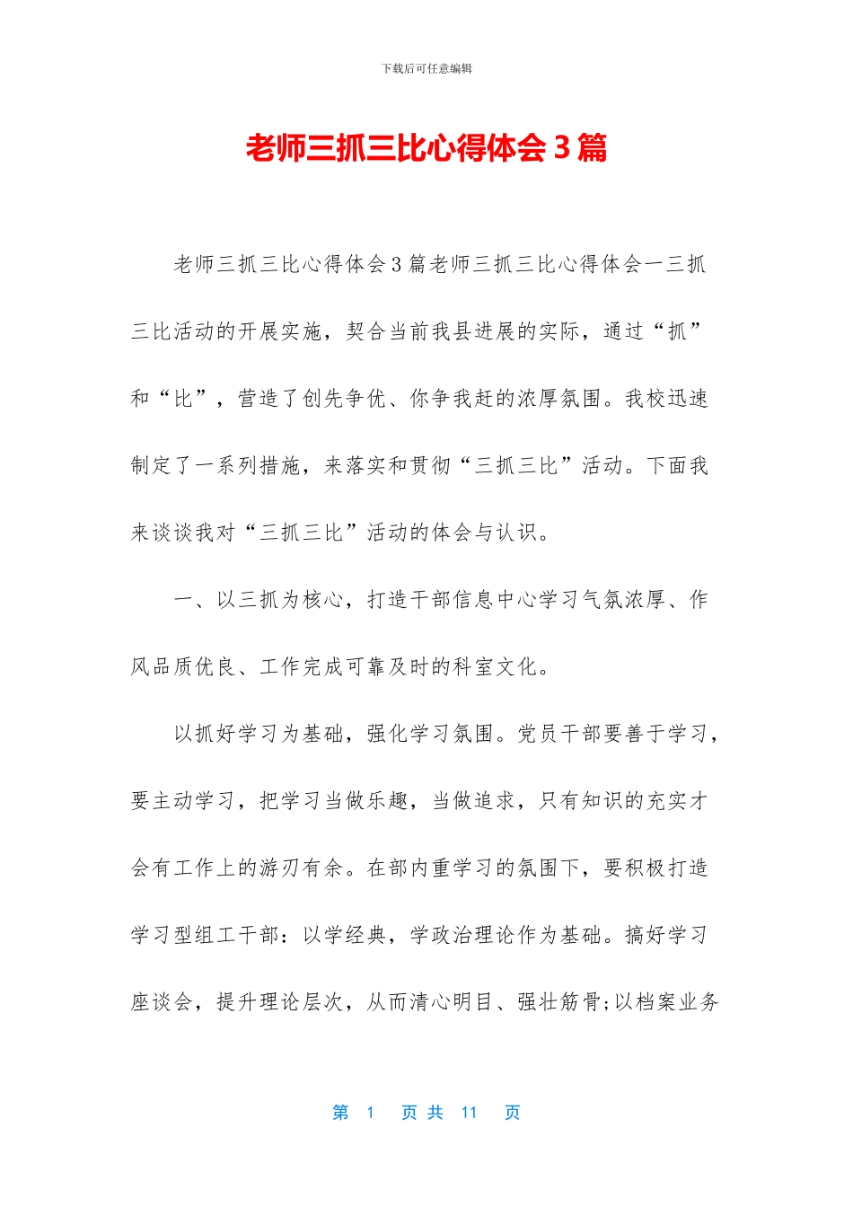 教师三抓三比心得体会3篇_第1页