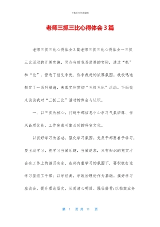教师三抓三比心得体会3篇