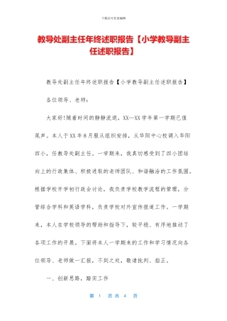 教导处副主任年终述职报告