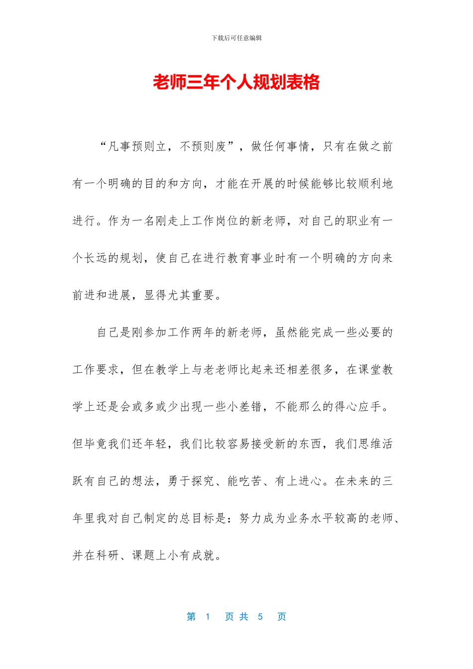 教师三年个人规划表格_第1页