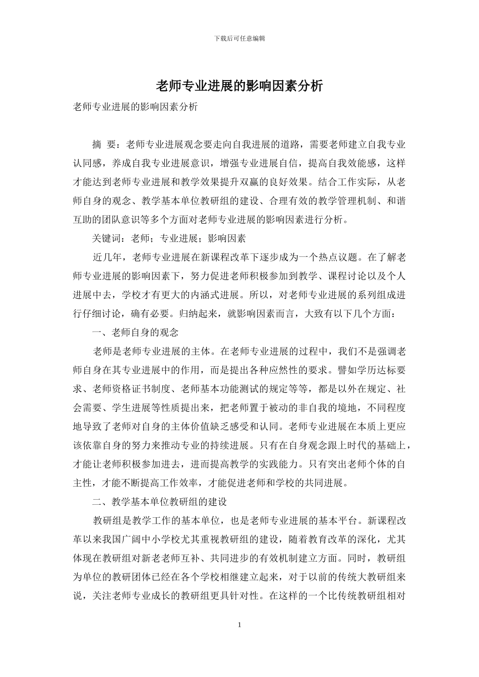 教师专业发展的影响因素分析_第1页