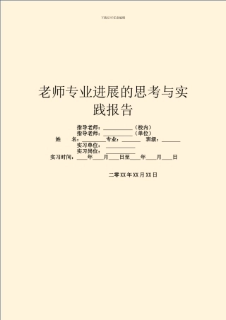 教师专业发展的思考与实践报告