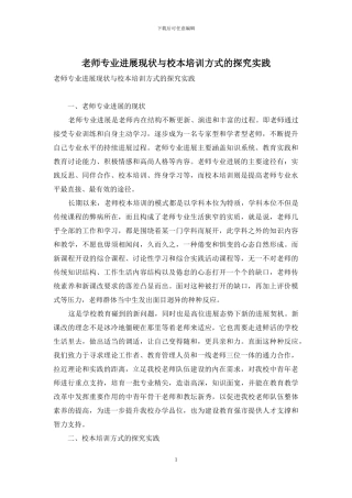 教师专业发展现状与校本培训方式的探索实践