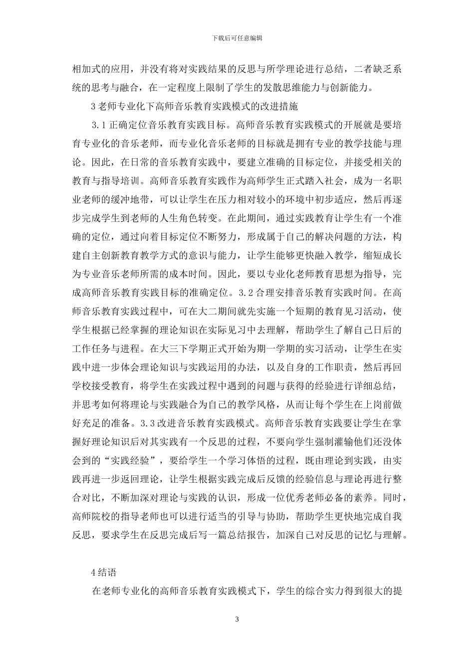 教师专业化教育实践分析_第3页