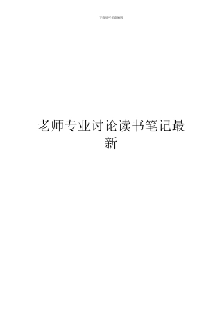 教师专业研究读书笔记最新