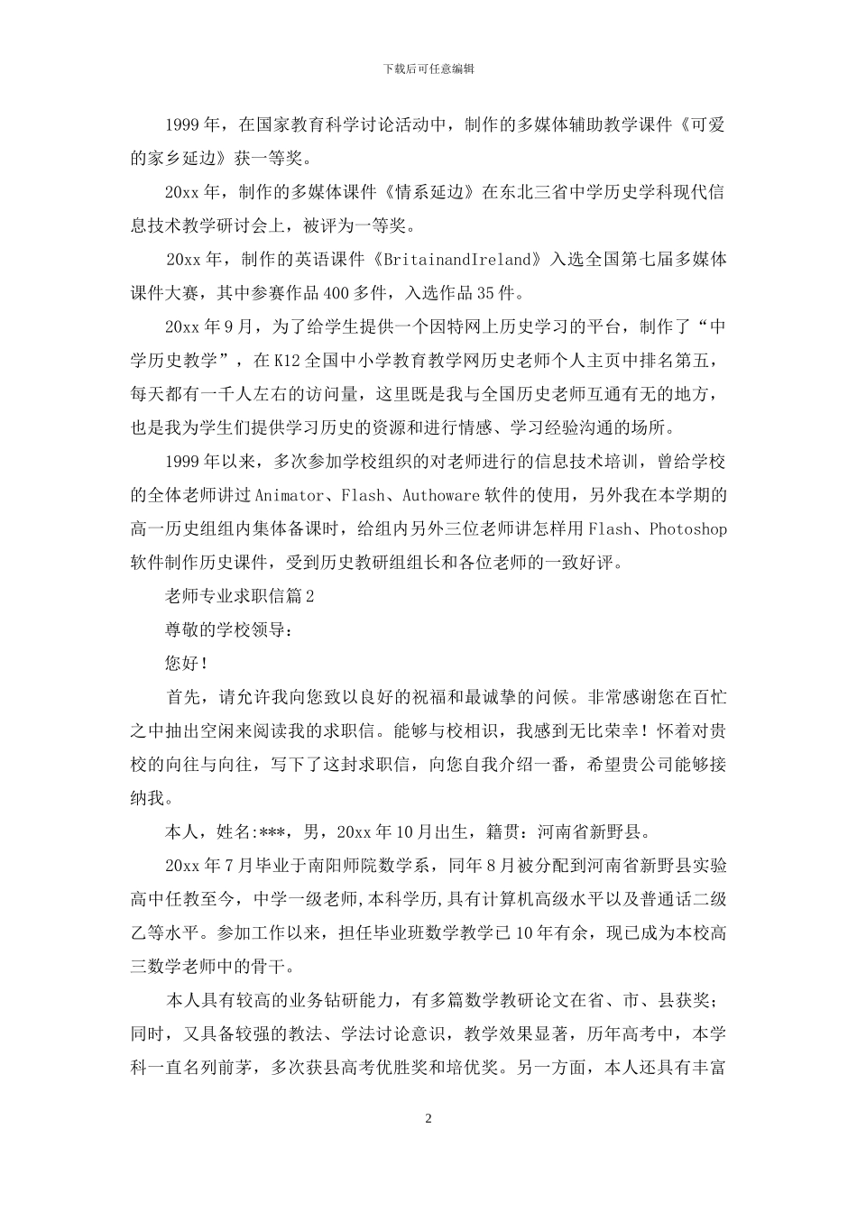 教师专业求职信汇总五篇_第2页