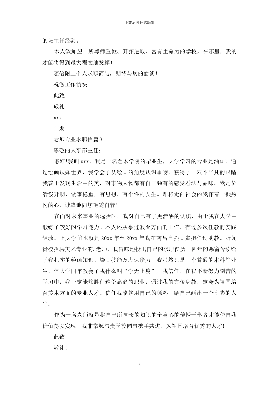 教师专业求职信汇总五篇_第3页