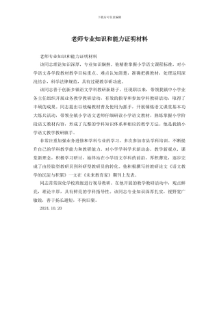 教师专业知识和能力证明材料