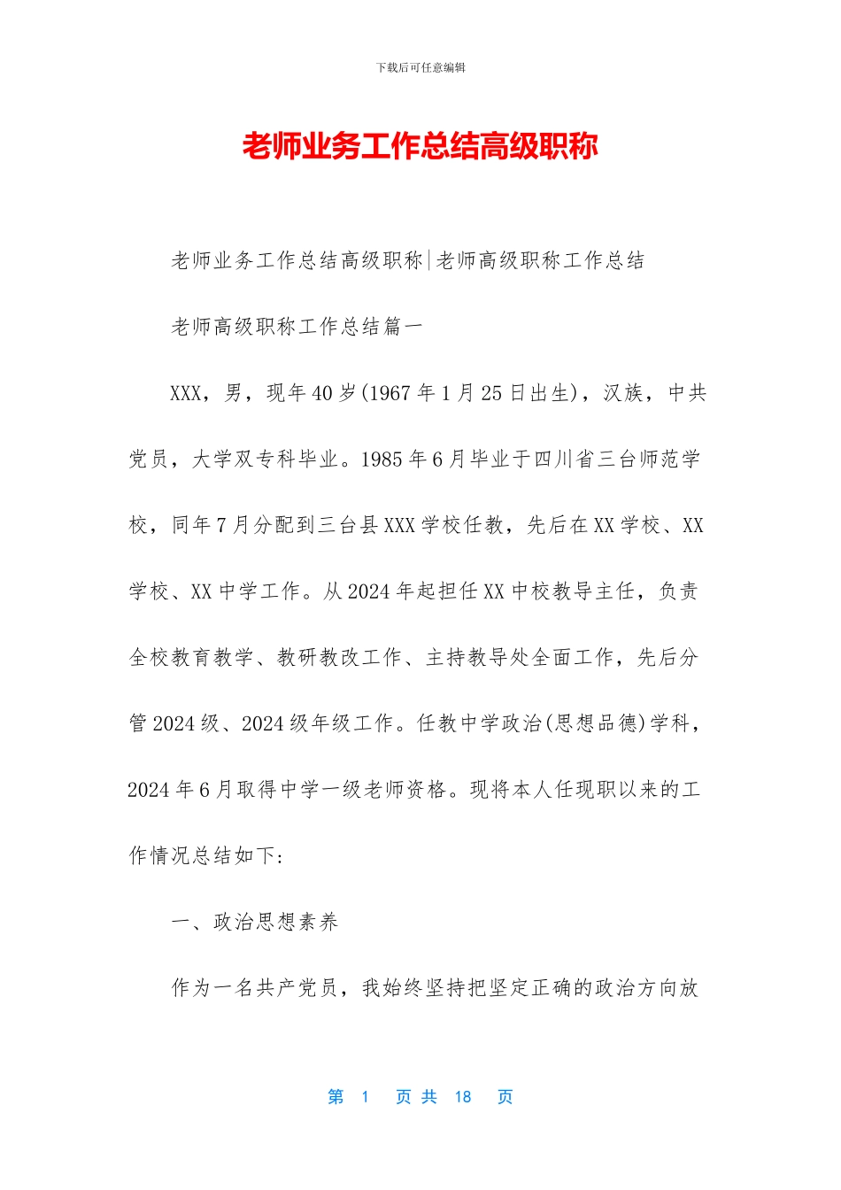 教师业务工作总结高级职称_第1页