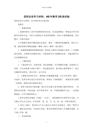 教师业务学习材料：40年教学20条经验