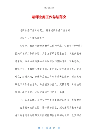 教师业务工作总结范文