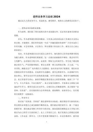 教师业务学习总结2024