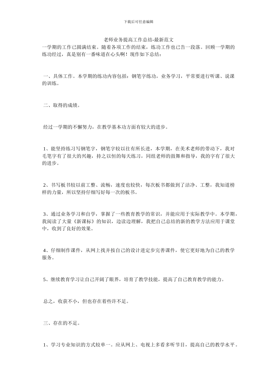 教师业务提高工作总结_第1页