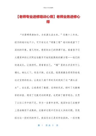 教师业务进修心得