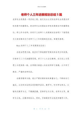 教师个人三年发展规划总结5篇
