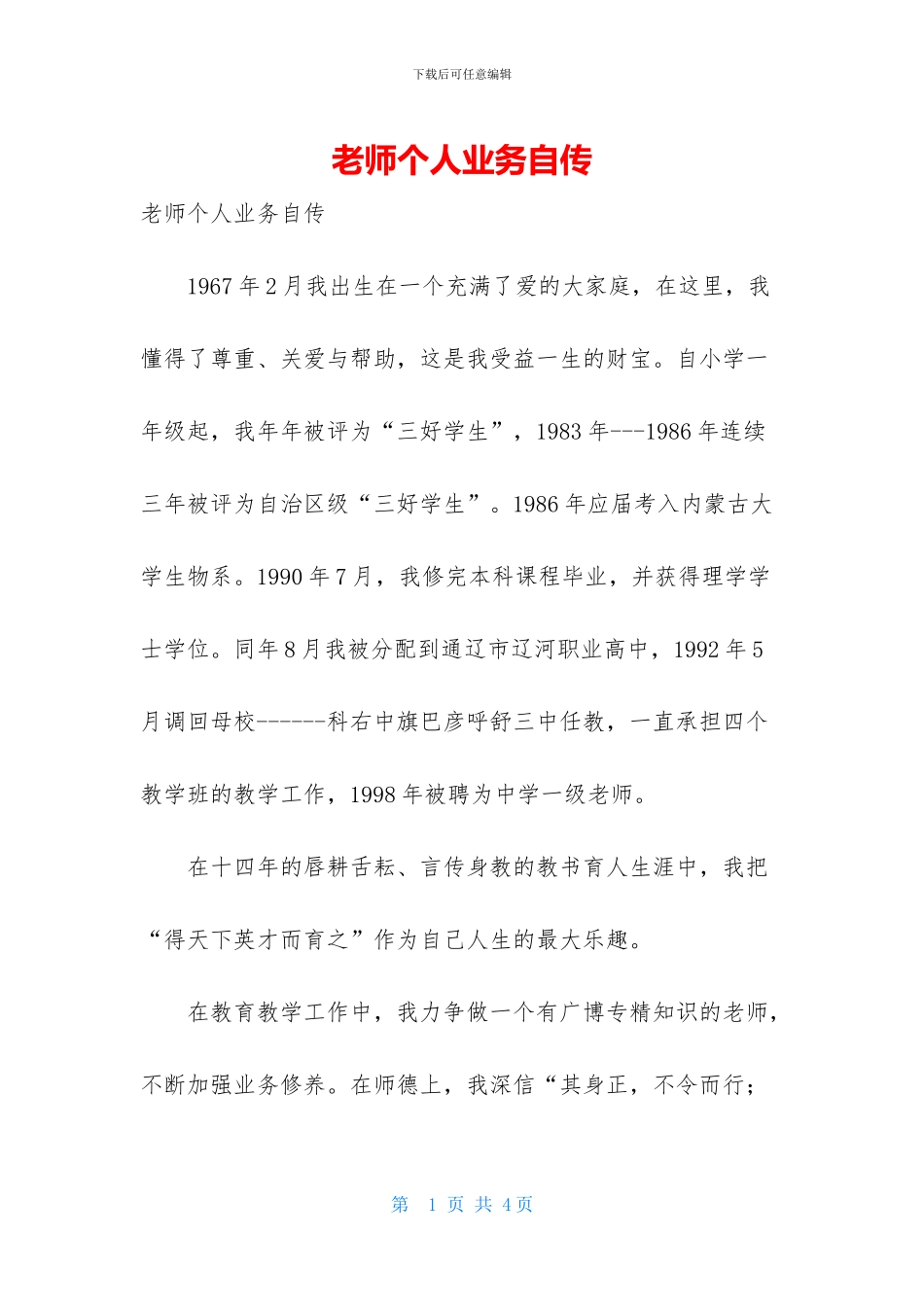 教师个人业务自传_第1页