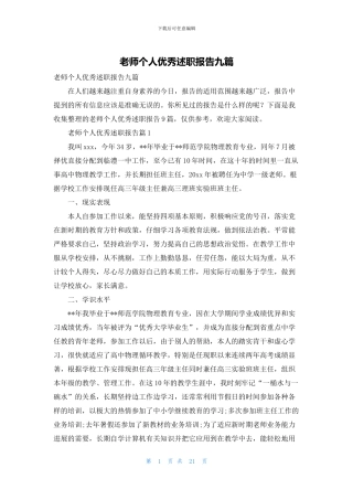 教师个人优秀述职报告九篇