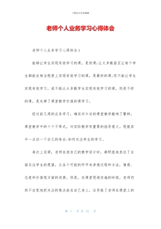 教师个人业务学习心得体会