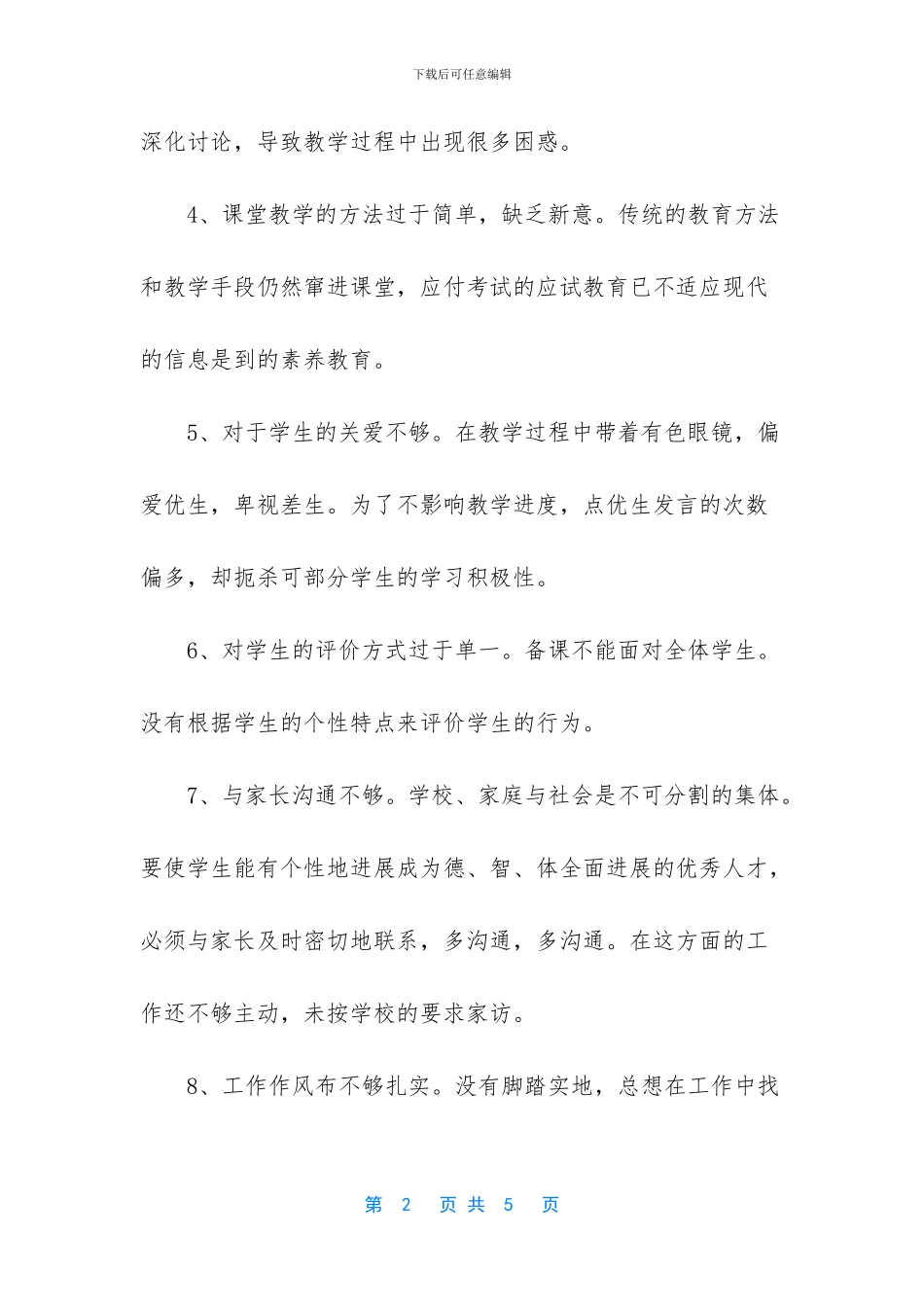 教师个人作风建设自查报告_第2页