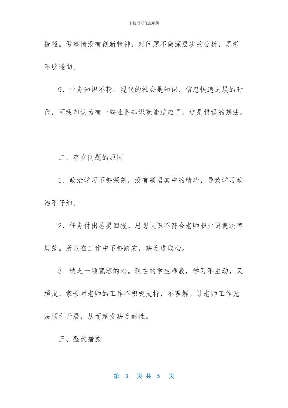 教师个人作风建设自查报告_第3页