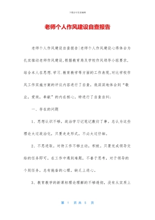 教师个人作风建设自查报告