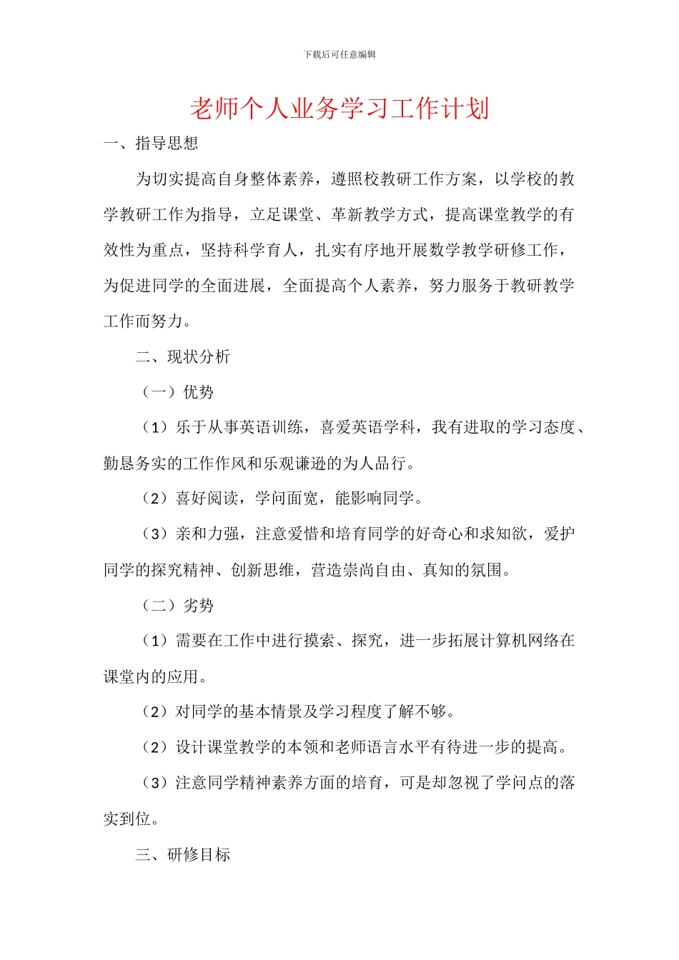 教师个人业务学习工作计划_第1页
