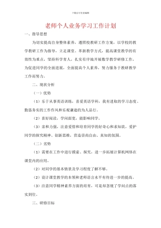 教师个人业务学习工作计划