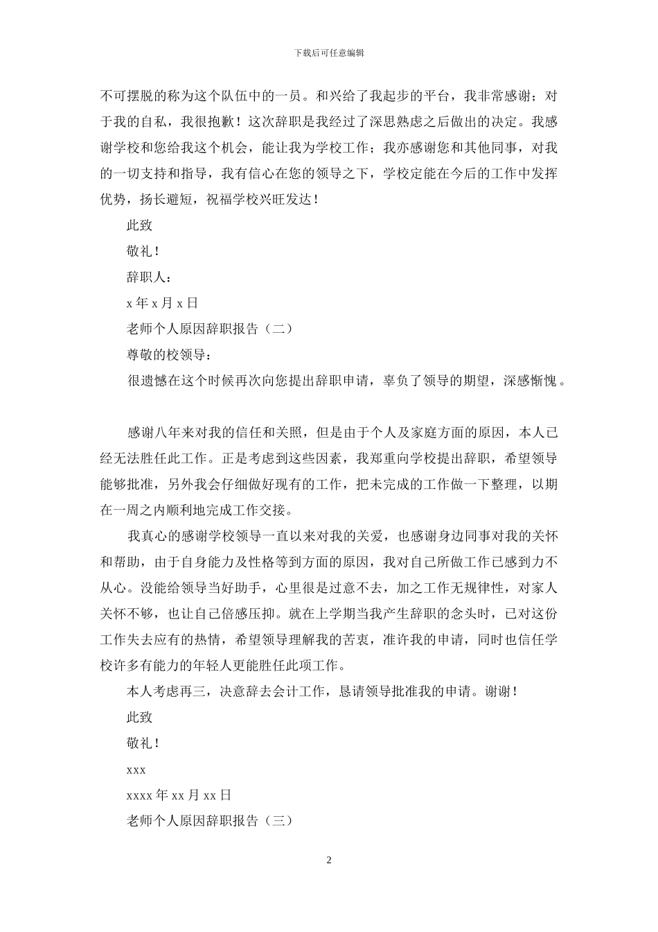 教师个人原因辞职报告_第2页