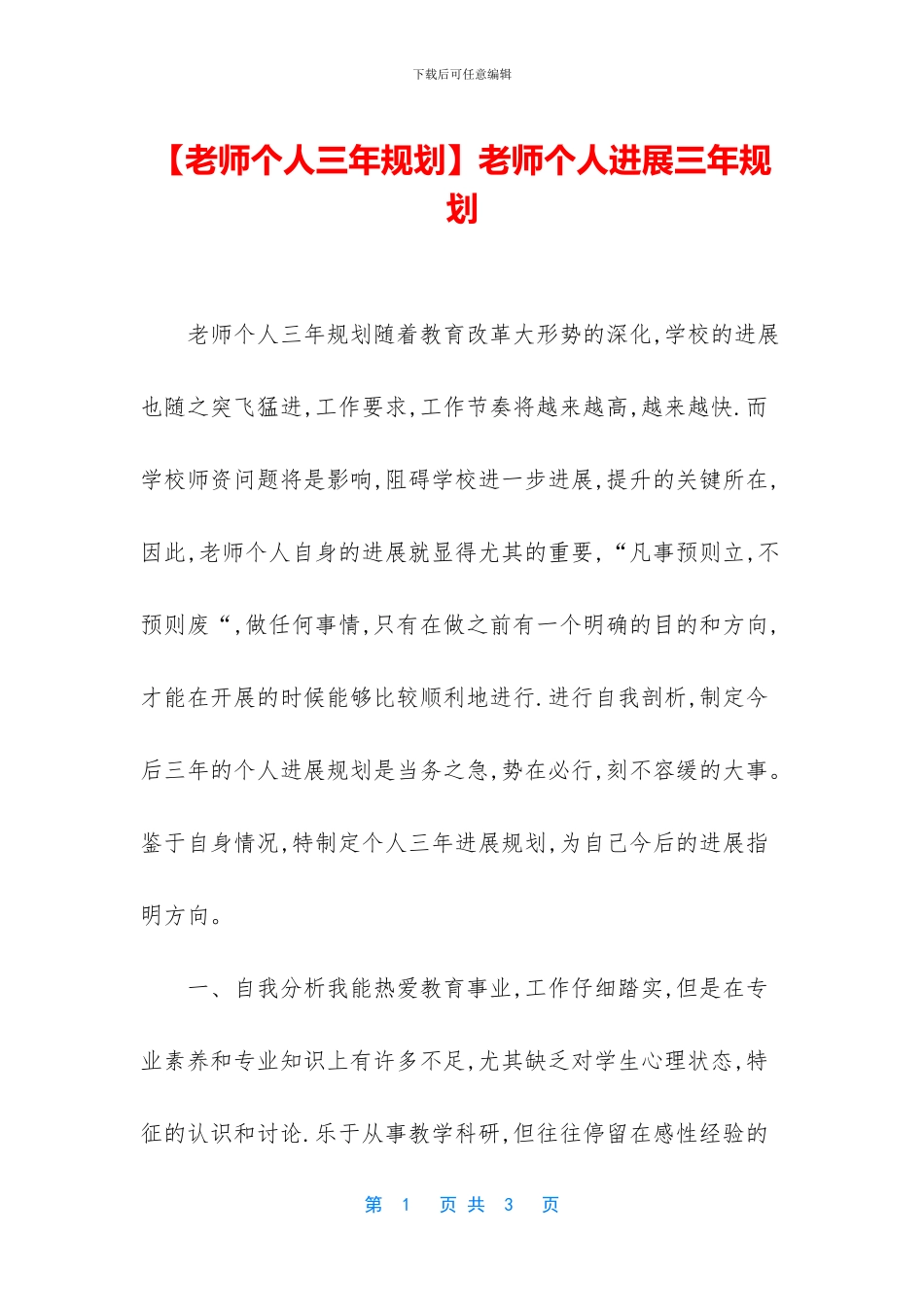 教师个人发展三年规划_第1页