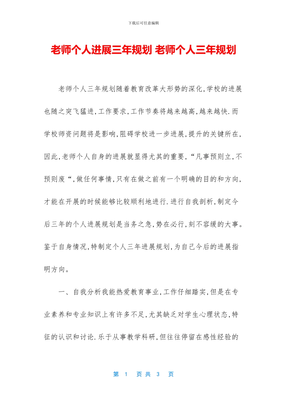 教师个人发展三年规划-教师个人三年规划_第1页
