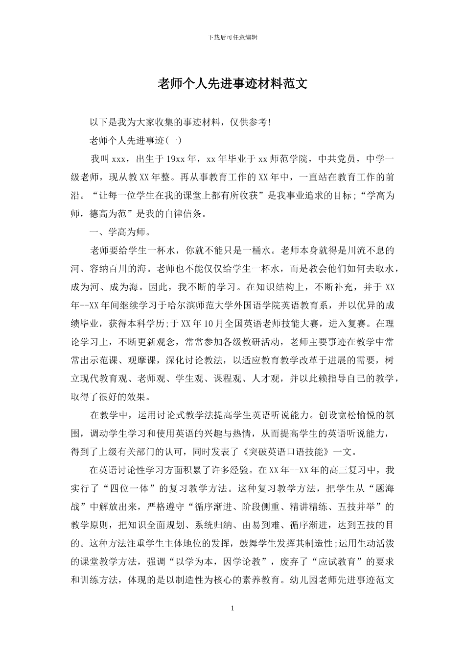 教师个人先进事迹材料范文_第1页