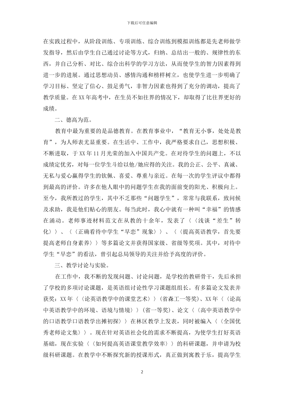 教师个人先进事迹材料范文_第2页