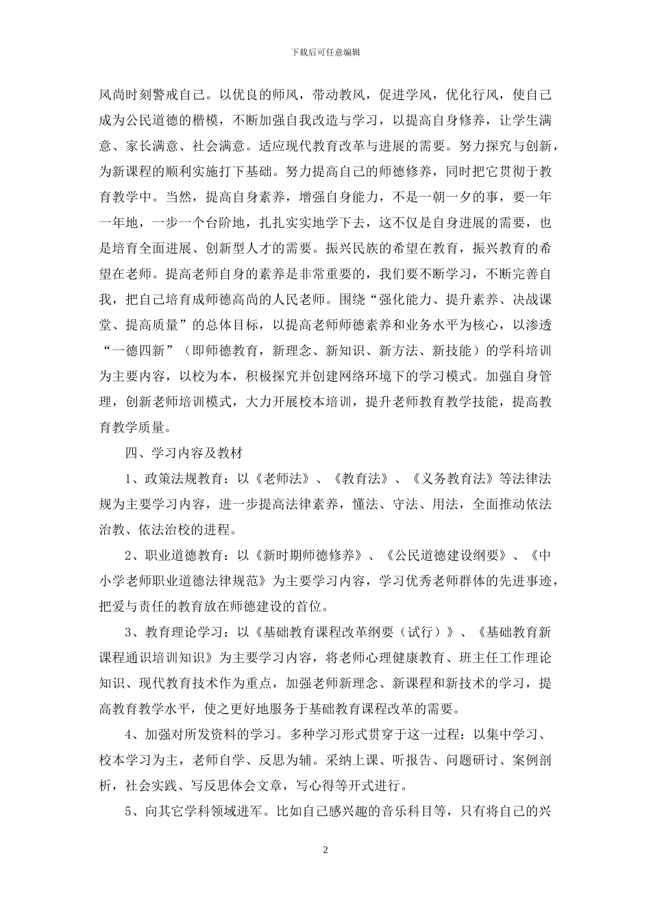 教师个人培训计划汇编9篇_第2页