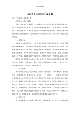 教师个人培训计划汇编9篇