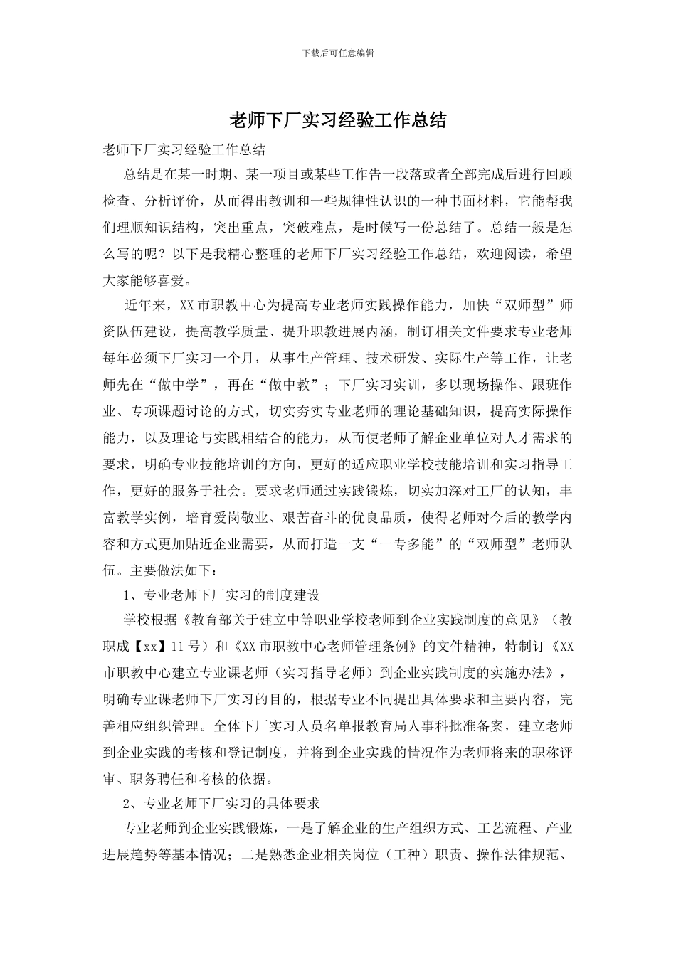 教师下厂实习经验工作总结_第1页