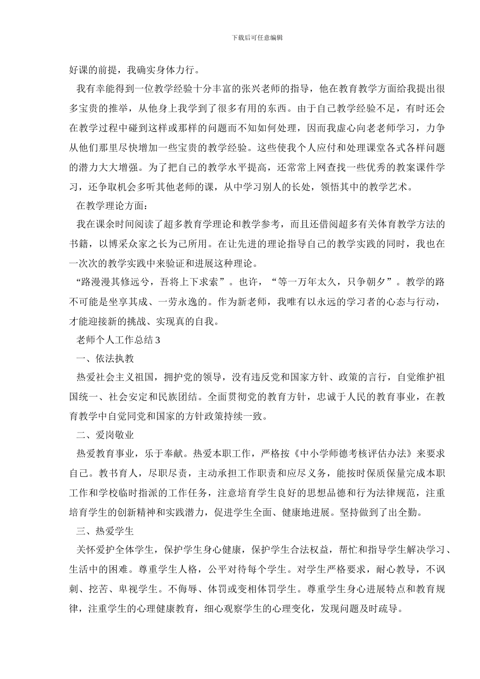 教师个人工作总结精品范文汇集_第3页