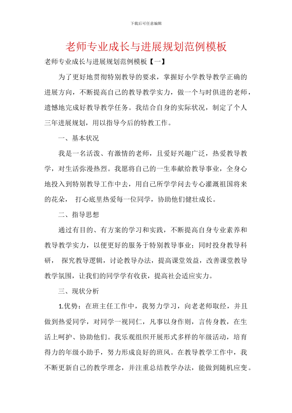 教师专业成长与发展规划范例模板_第1页