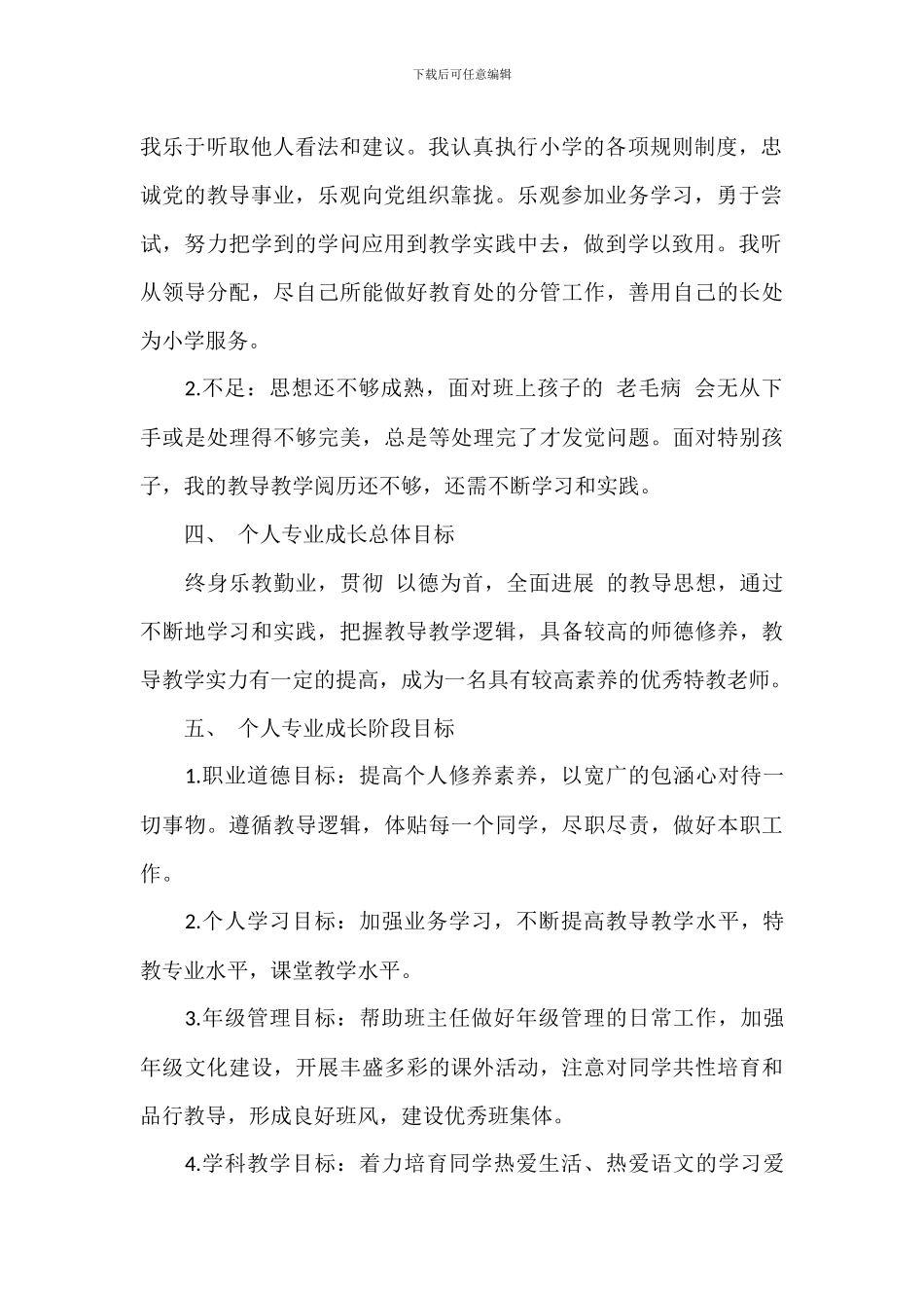 教师专业成长与发展规划范例模板_第2页