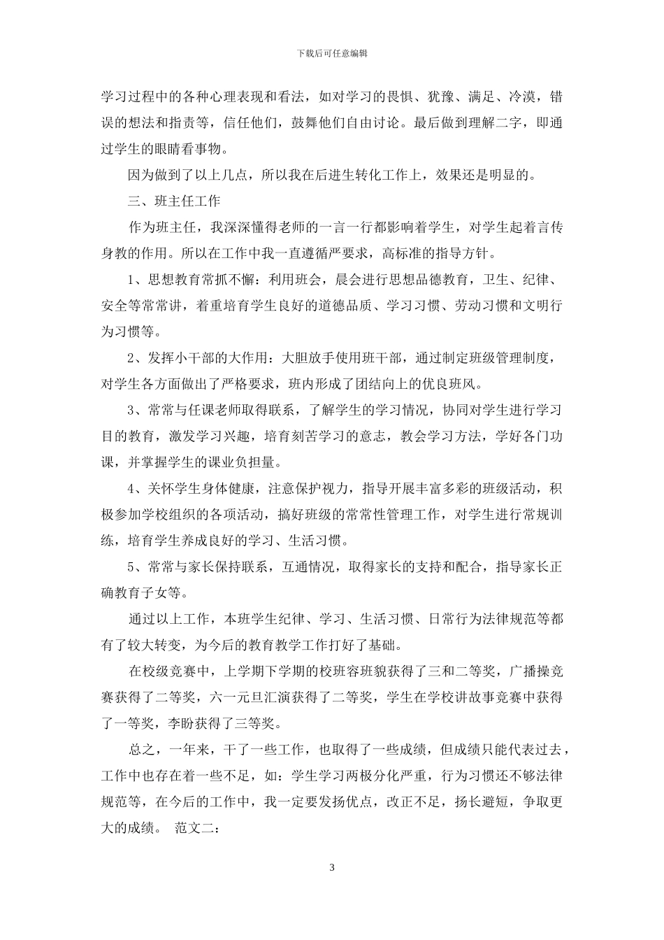 教师个人工作总结范文九篇_第3页